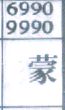 蒙