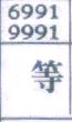 等