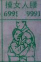 摸女人腰