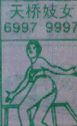 天桥妓女