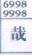 哉