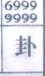 卦