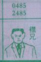 襟兄