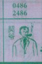 契爷