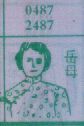 岳母