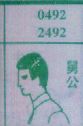 舅公