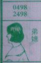 弟媳