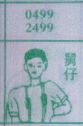 舅仔