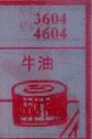 牛油