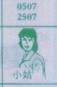 小姑