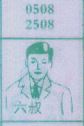 六叔