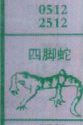四脚蛇